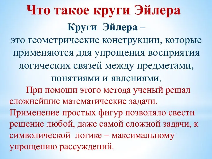 Что такое круги Эйлера Круги Эйлера – это геометрические конструкции, которые применяются