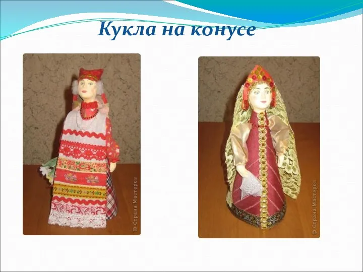 Кукла на конусе