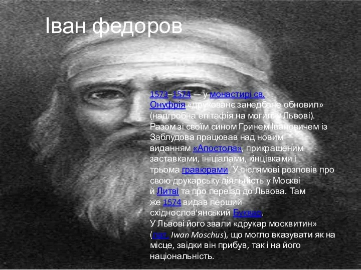 Іван федоров 1573–1574 — у монастирі св. Онуфрія «друкованє занедбане обновил» (надгробна