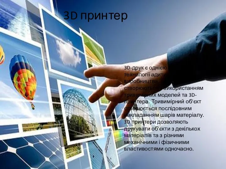 3D принтер 3D-друк є однією з форм технології адитивного виробництва, де об'єкти