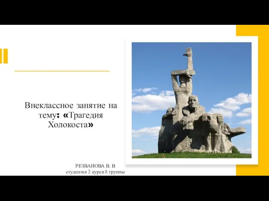 Внеклассное занятие на тему: «Трагедия Холокоста» РЕЗВАНОВА В. В студентка 2 курса 8 группы