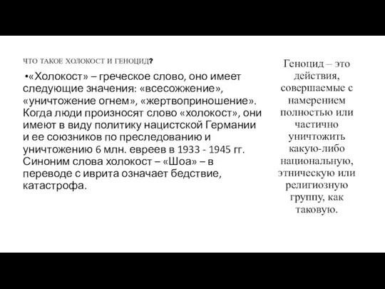 ЧТО ТАКОЕ ХОЛОКОСТ И ГЕНОЦИД? «Холокост» – греческое слово, оно имеет следующие