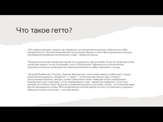 Что такое гетто? Это районы крупных городов, где проживают этнические меньшинства, добровольно