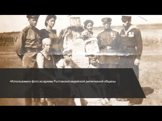 Использовано фото из архива Ростовской еврейской религиозной общины