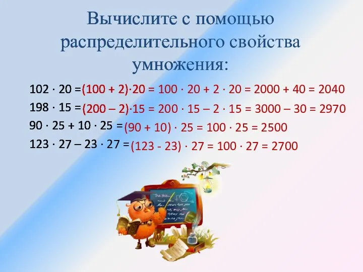 Вычислите с помощью распределительного свойства умножения: 102 ∙ 20 = 198 ·