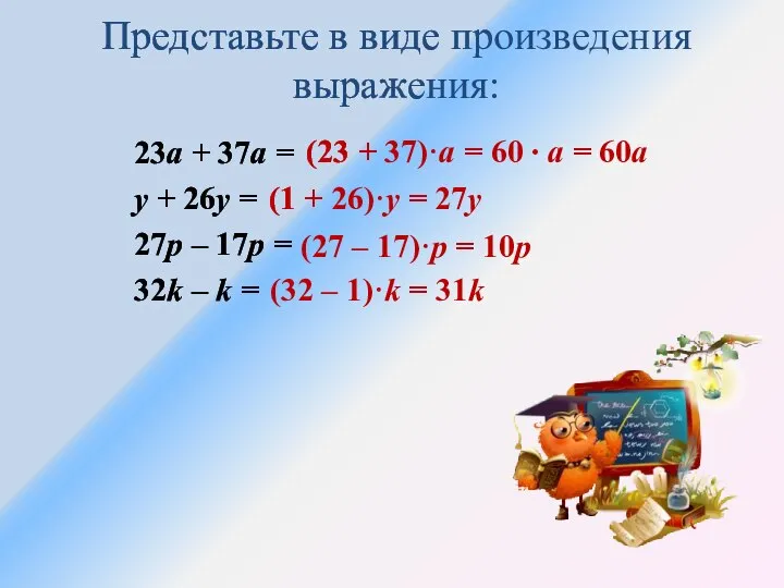 Представьте в виде произведения выражения: 23а + 37а = у + 26у