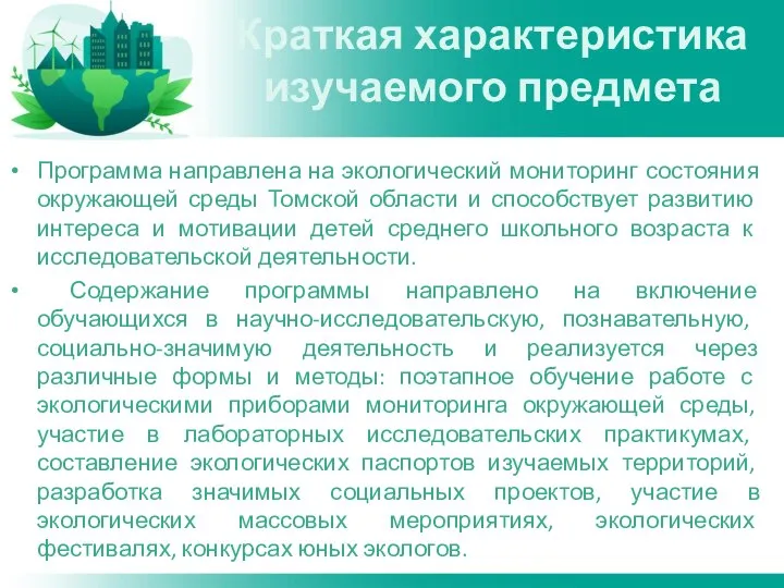 Краткая характеристика изучаемого предмета Программа направлена на экологический мониторинг состояния окружающей среды