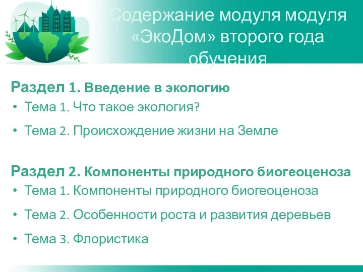 Раздел 1. Введение в экологию Тема 1. Что такое экология? Тема 2.