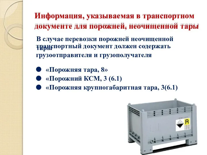 В случае перевозки порожней неочищенной тары транспортный документ должен содержать грузоотправителя и