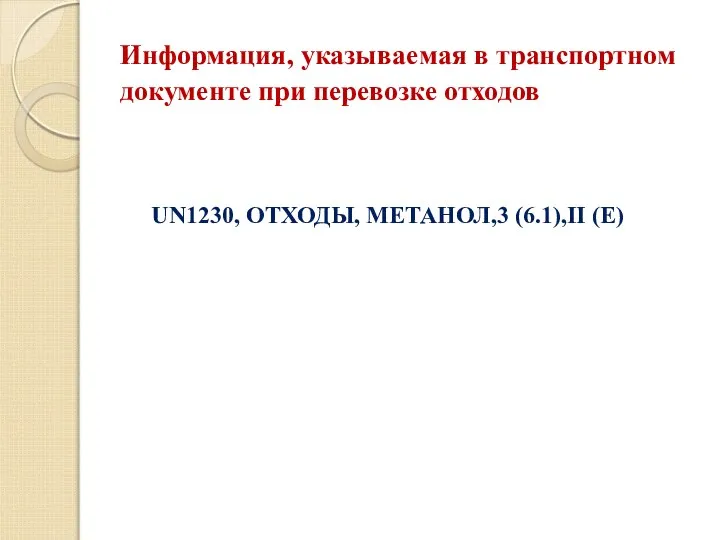 UN1230, ОТХОДЫ, МЕТАНОЛ,3 (6.1),II (E) Информация, указываемая в транспортном документе при перевозке отходов