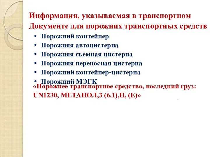 Информация, указываемая в транспортном Документе для порожних транспортных средств «Порожнее транспортное средство,