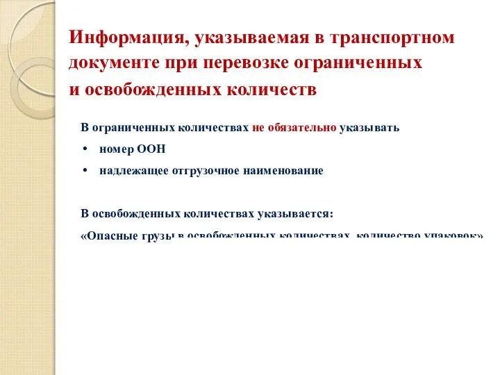 Информация, указываемая в транспортном документе при перевозке ограниченных и освобожденных количеств В