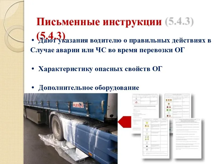 Письменные инструкции (5.4.3) Дают указания водителю о правильных действиях в Случае аварии