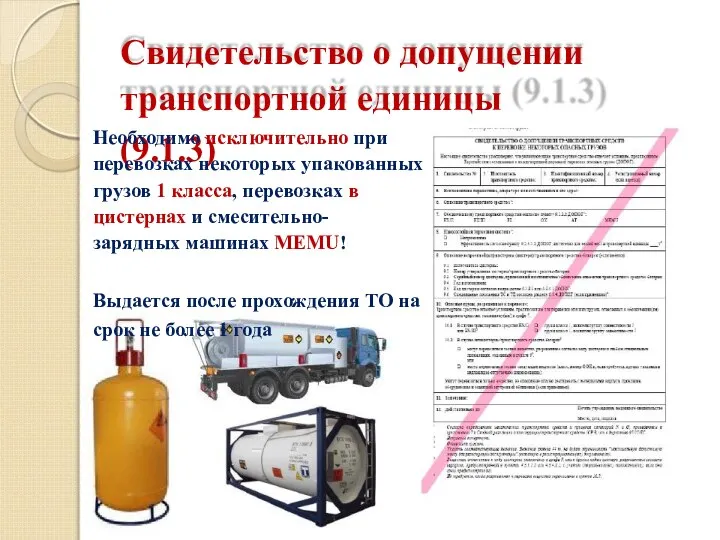 Свидетельство о допущении транспортной единицы (9.1.3) Необходимо исключительно при перевозках некоторых упакованных