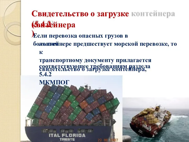 Если перевозка опасных грузов в большом контейнере предшествует морской перевозке, то к