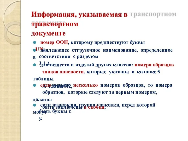 Информация, указываемая в транспортном документе ⚫ номер ООН, которому предшествуют буквы «UN»,