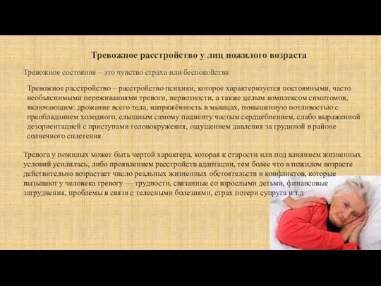 Тревожное состояние – это чувство страха или беспокойства Тревожное расстройство у лиц