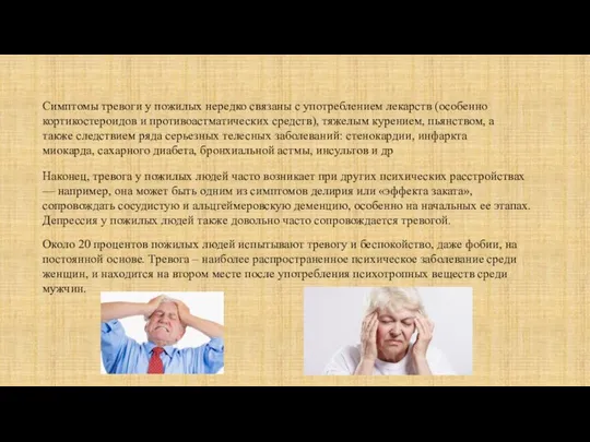 Наконец, тревога у пожилых людей часто возникает при других психических расстройствах —