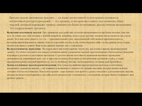 Бросить вызов тревожным мыслям — на языке когнитивной психотерапии называется когнитивной реструктуризацией