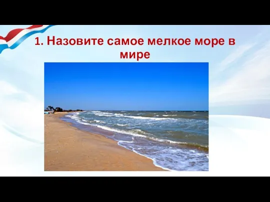 1. Назовите самое мелкое море в мире