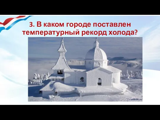 3. В каком городе поставлен температурный рекорд холода?