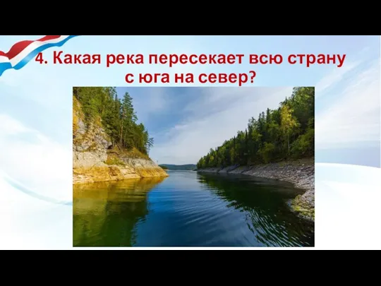 4. Какая река пересекает всю страну с юга на север?