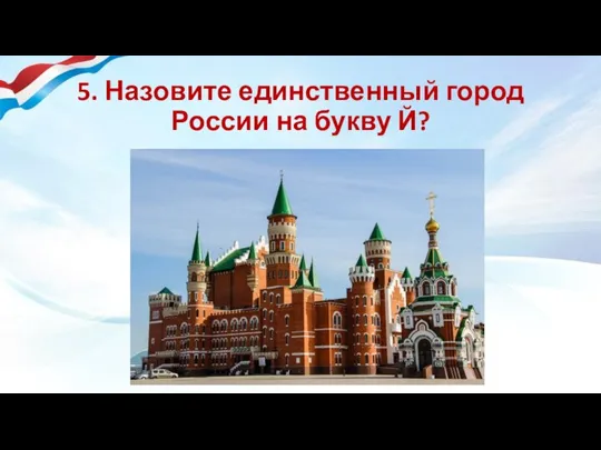 5. Назовите единственный город России на букву Й?