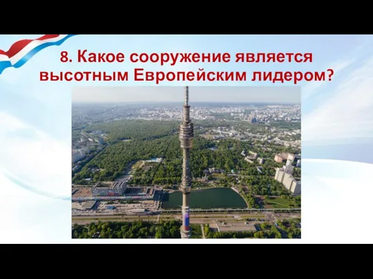 8. Какое сооружение является высотным Европейским лидером?