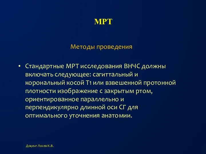 МРТ Стандартные МРТ исследования ВНЧС должны включать следующее: сагиттальный и корональный косой