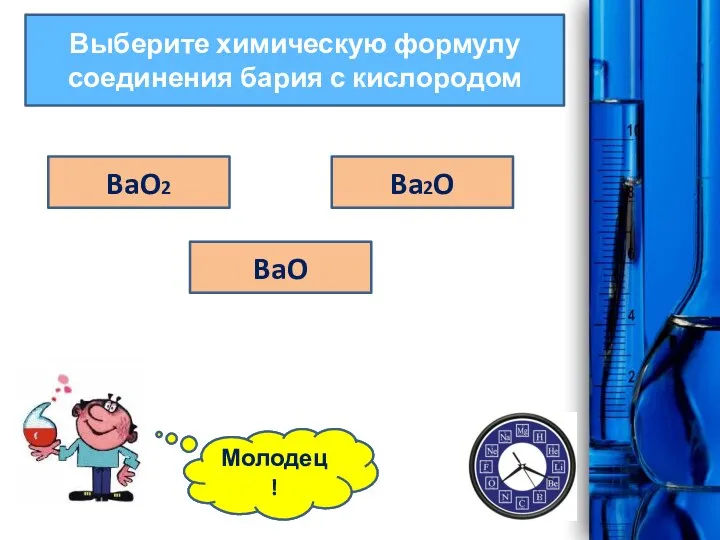 Выберите химическую формулу соединения бария с кислородом BaO2 Ba2O Ошибка! BaO Молодец!