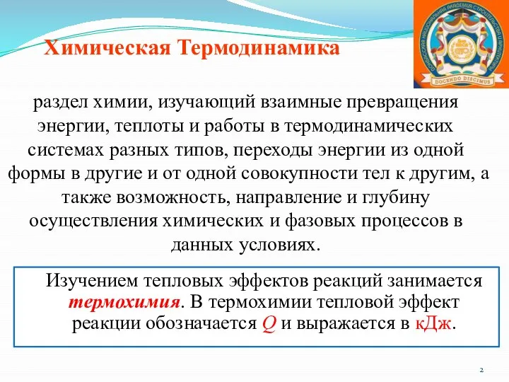 Химическая Термодинамика раздел химии, изучающий взаимные превращения энергии, теплоты и работы в