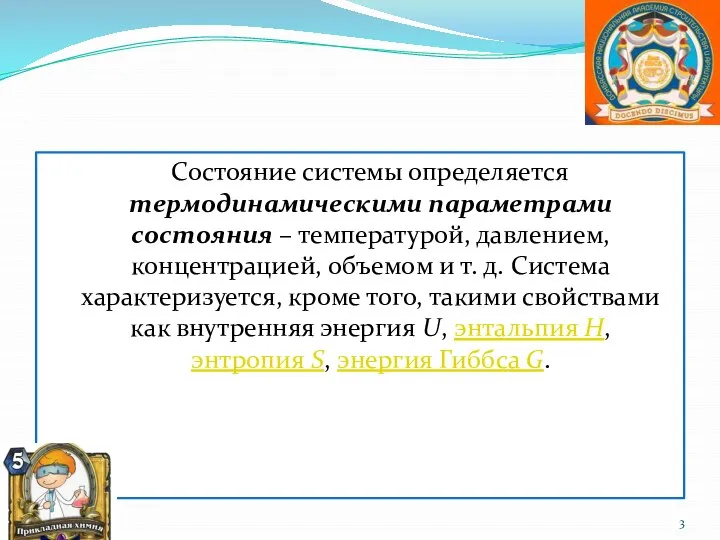 Состояние системы определяется термодинамическими параметрами состояния – температурой, давлением, концентрацией, объемом и