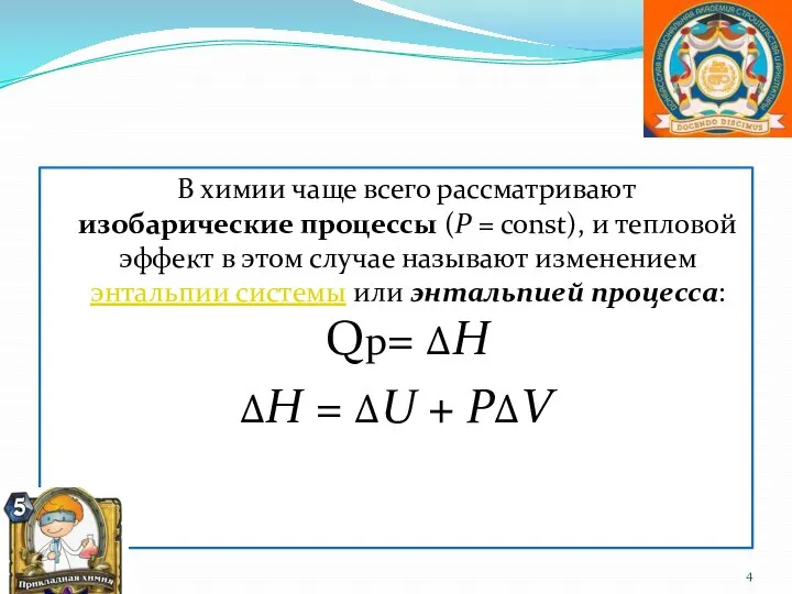 В химии чаще всего рассматривают изобарические процессы (P = const), и тепловой