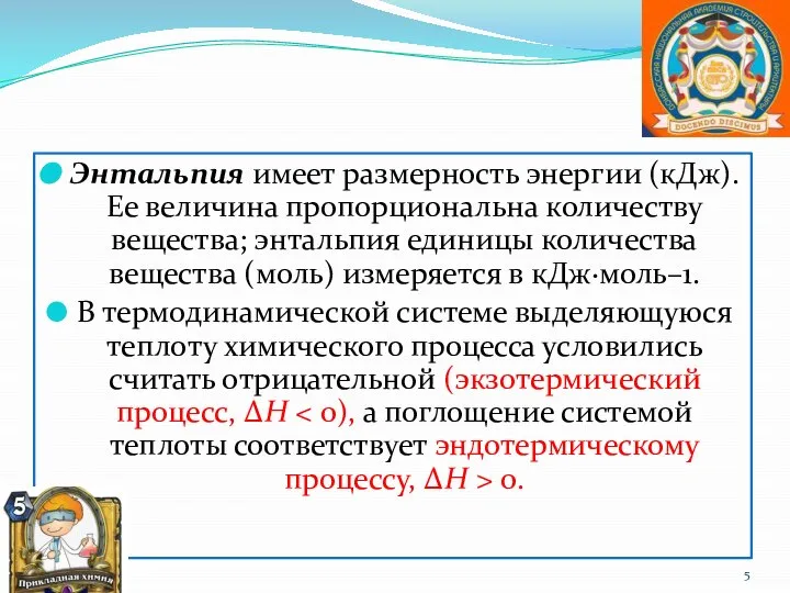 Энтальпия имеет размерность энергии (кДж). Ее величина пропорциональна количеству вещества; энтальпия единицы