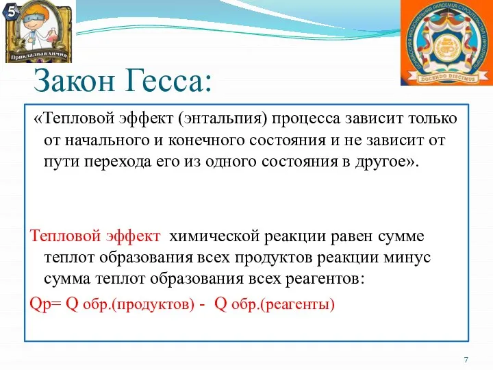 Закон Гесса: «Тепловой эффект (энтальпия) процесса зависит только от начального и конечного