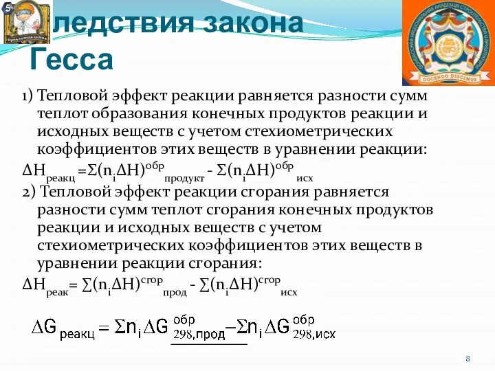 Следствия закона Гесса 1) Тепловой эффект реакции равняется разности сумм теплот образования