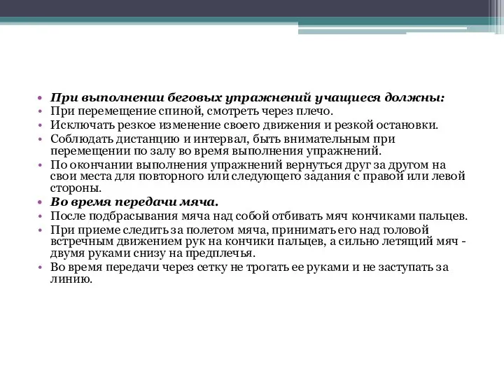 При выполнении беговых упражнений учащиеся должны: При перемещение спиной, смотреть через плечо.