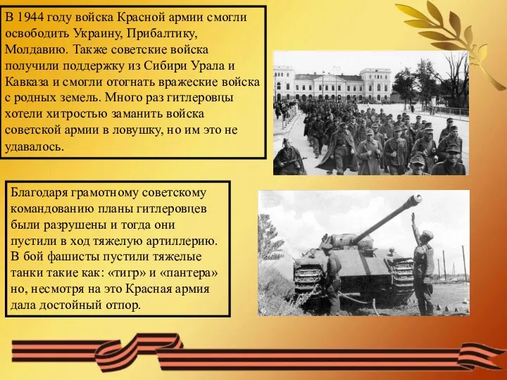 В 1944 году войска Красной армии смогли освободить Украину, Прибалтику, Молдавию. Также