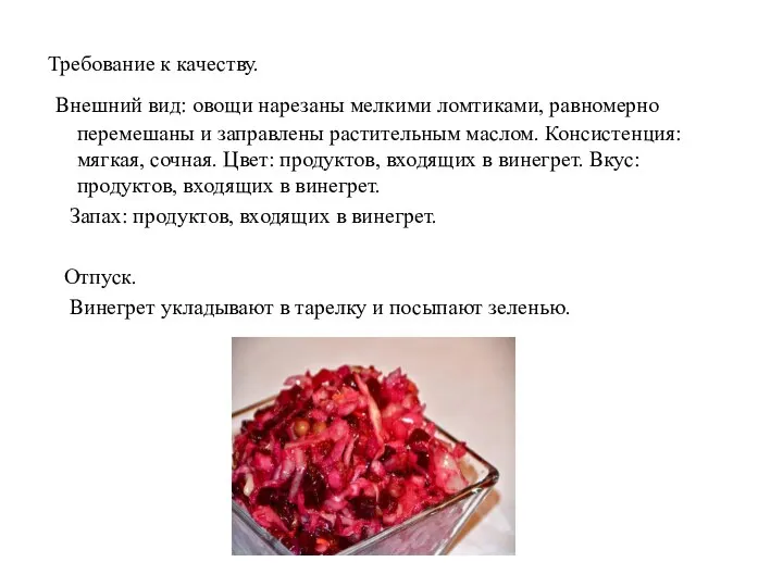 Требование к качеству. Внешний вид: овощи нарезаны мелкими ломтиками, равномерно перемешаны и