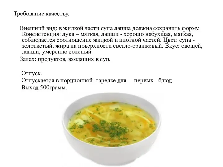 Требование качеству. Внешний вид: в жидкой части супа лапша должна сохранить форму.