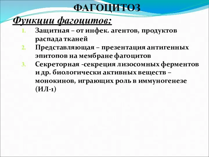 ФАГОЦИТОЗ Функции фагоцитов: Защитная – от инфек. агентов, продуктов распада тканей Представляющая