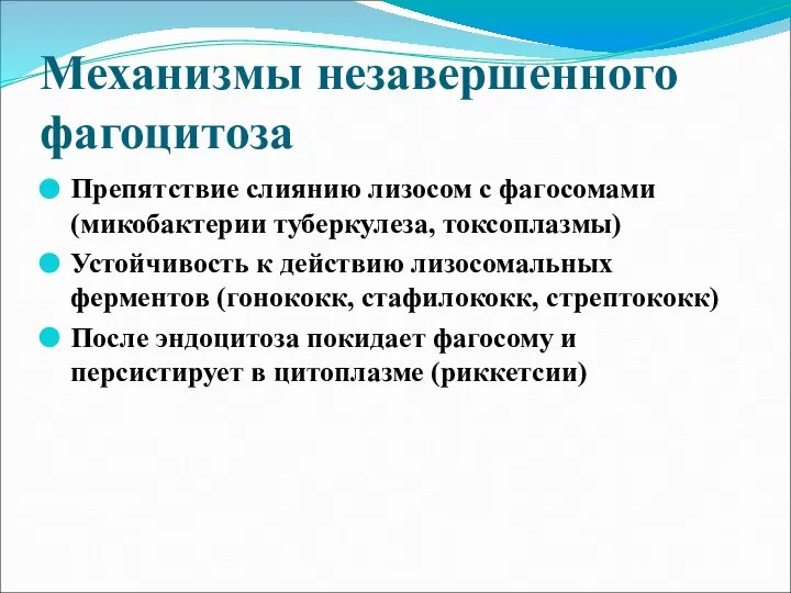 Механизмы незавершенного фагоцитоза Препятствие слиянию лизосом с фагосомами (микобактерии туберкулеза, токсоплазмы) Устойчивость