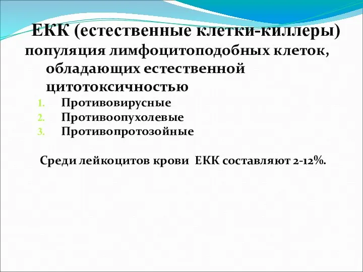 ЕКК (естественные клетки-киллеры) популяция лимфоцитоподобных клеток, обладающих естественной цитотоксичностью Противовирусные Противоопухолевые Противопротозойные