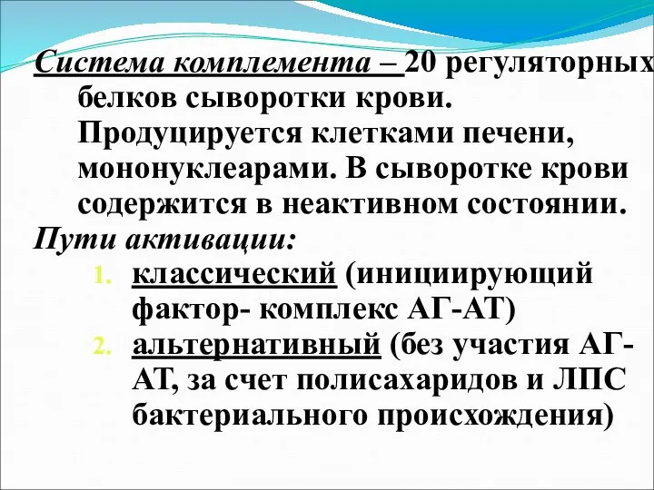 Система комплемента – 20 регуляторных белков сыворотки крови. Продуцируется клетками печени, мононуклеарами.