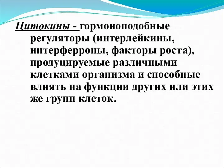 Цитокины - гормоноподобные регуляторы (интерлейкины, интерферроны, факторы роста), продуцируемые различными клетками организма