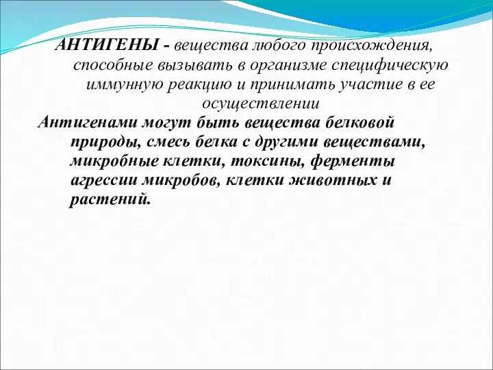 АНТИГЕНЫ - вещества любого происхождения, способные вызывать в организме специфическую иммунную реакцию