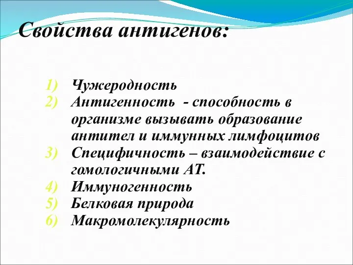 Свойства антигенов: Чужеродность Антигенность - способность в организме вызывать образование антител и