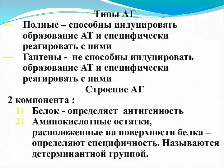 Типы АГ Полные – способны индуцировать образование АТ и специфически реагировать с