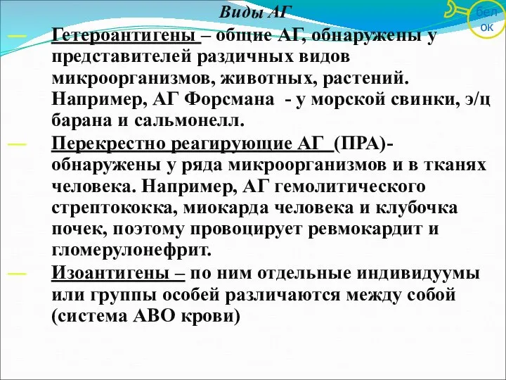 Виды АГ Гетероантигены – общие АГ, обнаружены у представителей раздичных видов микроорганизмов,