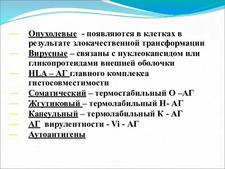 Опухолевые - появляются в клетках в результате злокачественной трансформации Вирусные – связаны